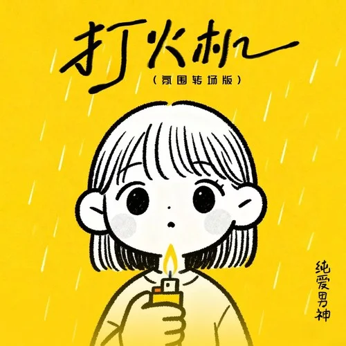 打火機(jī) (氛圍轉(zhuǎn)場(chǎng)版伴奏)-純愛(ài)男神