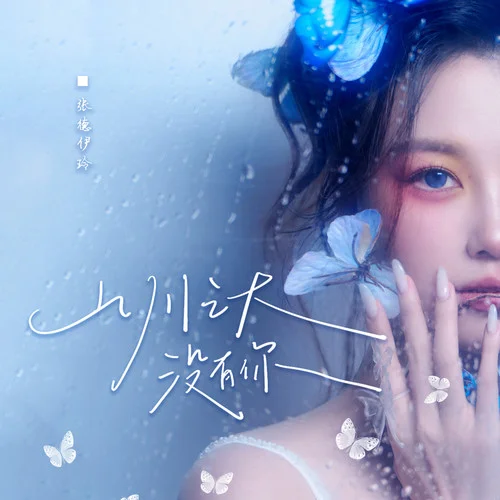 山川之大沒有你-張德伊玲