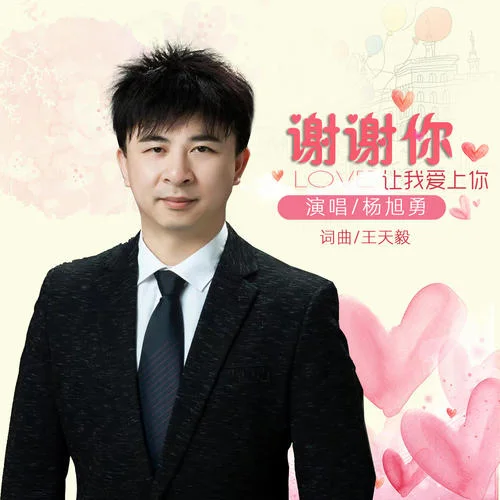 謝謝你讓我愛(ài)上你-楊旭勇