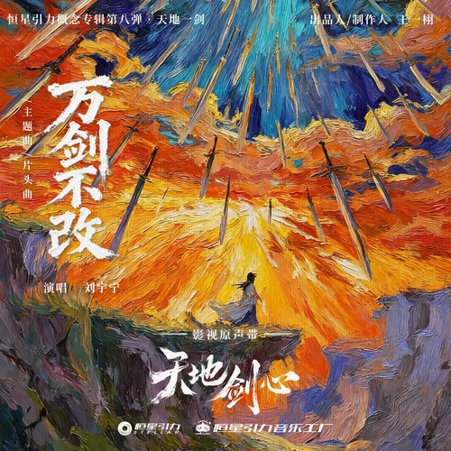 萬劍不改-劉宇寧