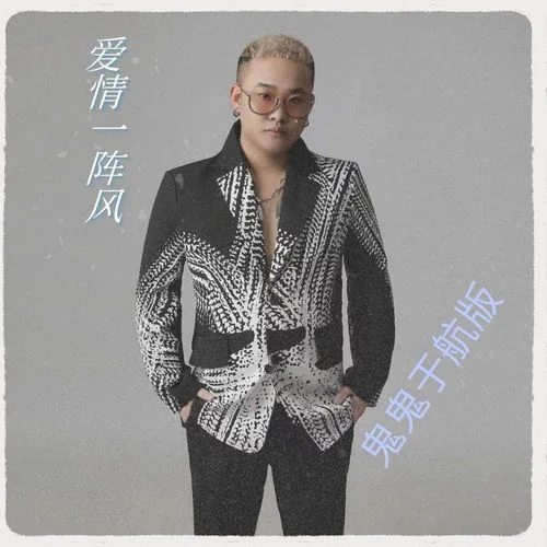 愛(ài)情就一陣風(fēng)(DJ鬼鬼于航版)-老韓很哇塞