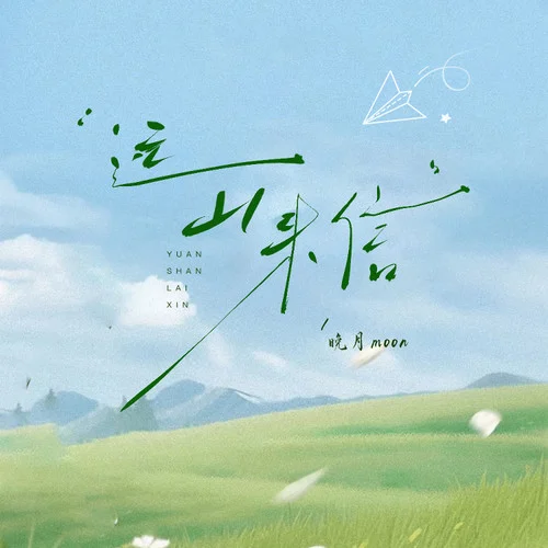 遠山來信-晚月moon