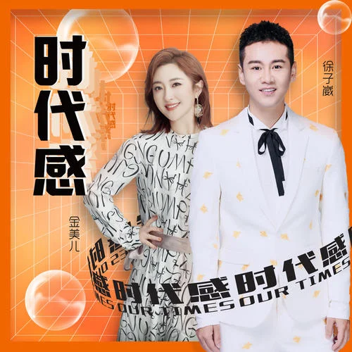 時(shí)代感(伴奏)-徐子崴&金美兒