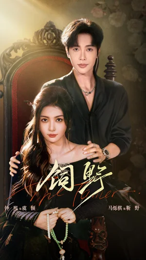 飼野（60集）鐘熙&馬爍棋