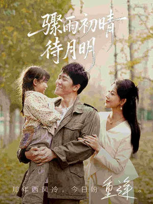 驟雨初晴待月明（71集）龍澤鳴&孔瑩瑩