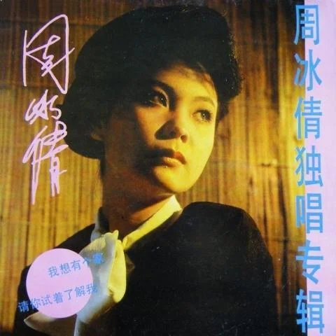 我曾用心的愛著你-周冰倩