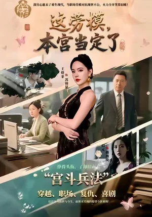 這勞模，本宮當(dāng)定了（40集）邢文杰＆王煜菲