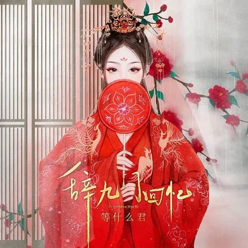 辭九門回憶(伴奏)-鄧寓君(等什么君)