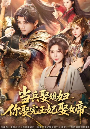 當兵娶媳婦，你娶完王妃娶女帝（80集）李旭東＆隋安蓉