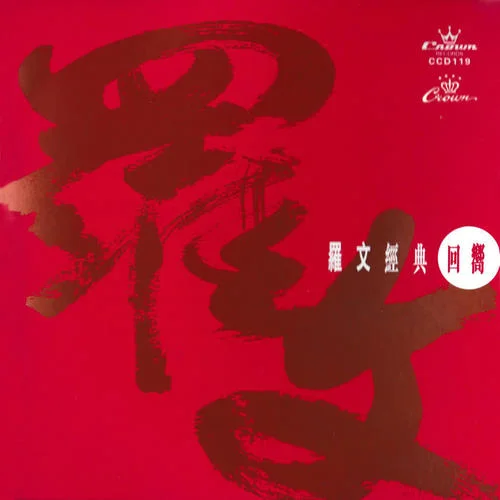 書劍恩仇錄-羅文