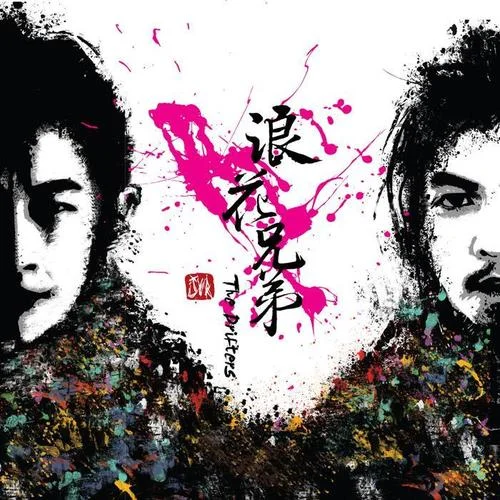 你是我的OK绷-浪花兄弟&周杰伦