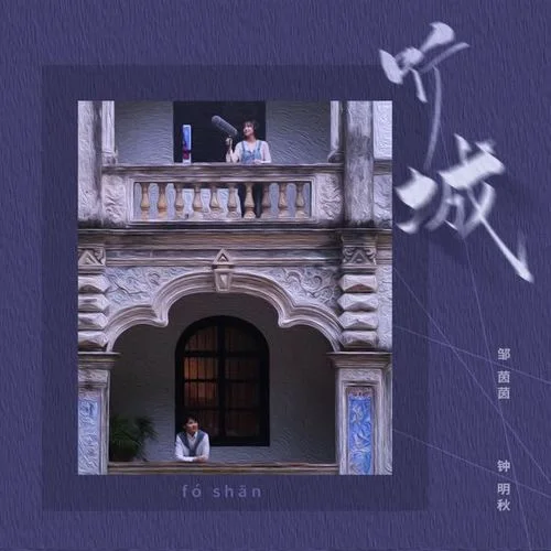 聽城-鐘明秋&鄒茵茵&民謠在路上