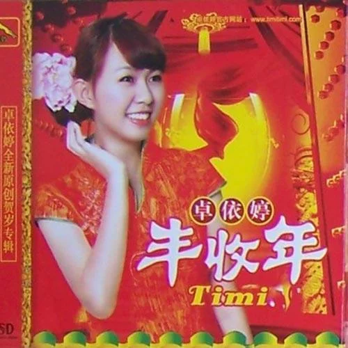 新年來做客-卓依婷