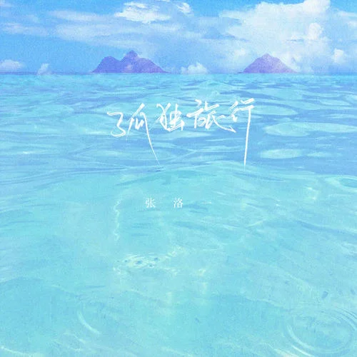 孤獨旅行-零6&張洛一