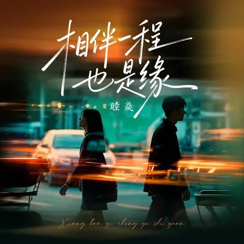 相伴一程也是緣-睦焱