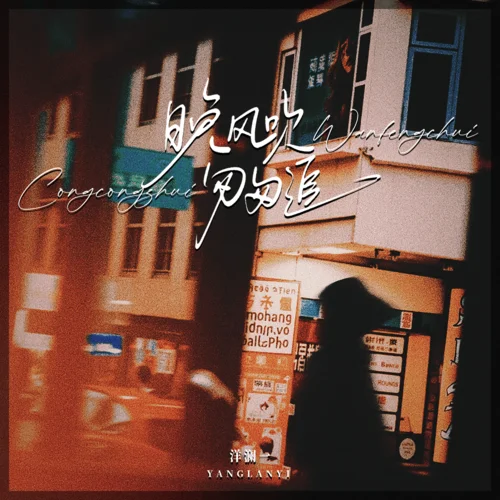 晚風吹匆匆追 (復古版)-洋瀾一