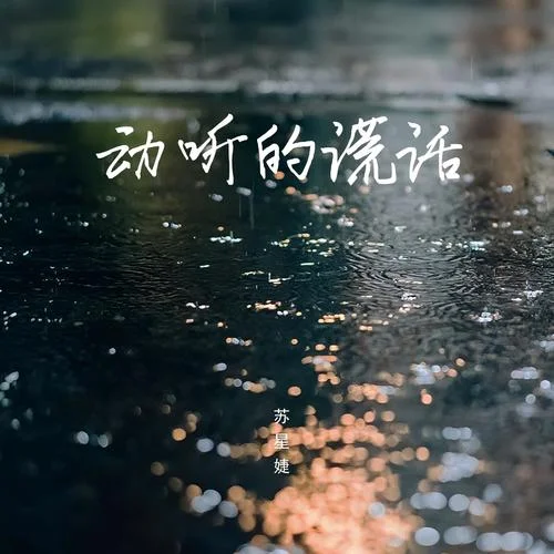 動聽的謊話-蘇星婕