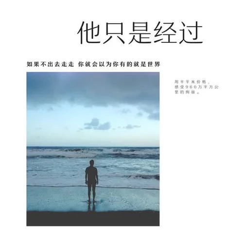 他只是經(jīng)過(抖音完整版)-銘志