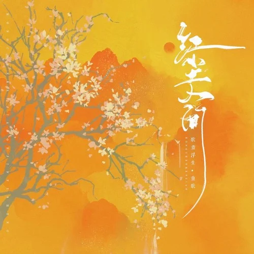 紅塵人間-歌盡浮生&重歌