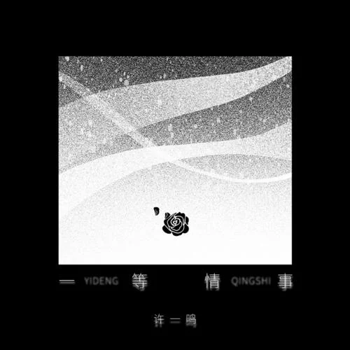 一等情事-许一鸣