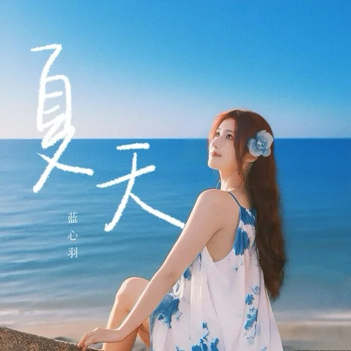 夏天-藍(lán)心羽