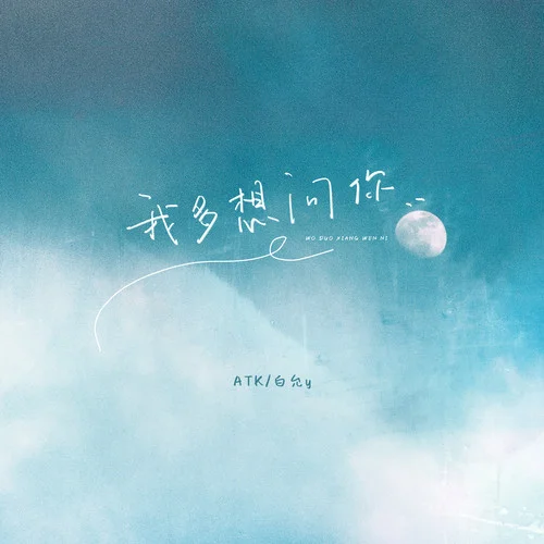 我多想問(wèn)你-ATK&白允y