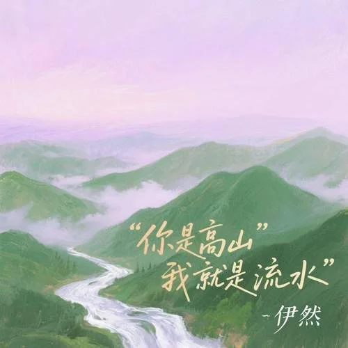 你是高山我就是流水-伊然