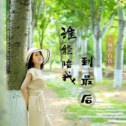 谁能陪我到最后-雨中百合