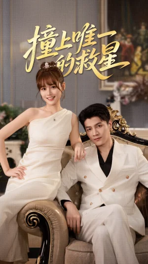 撞到唯一的J星（78集）叶舒予&金泽