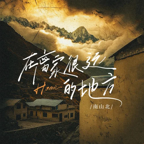 在離家很遠(yuǎn)的地方-南山北