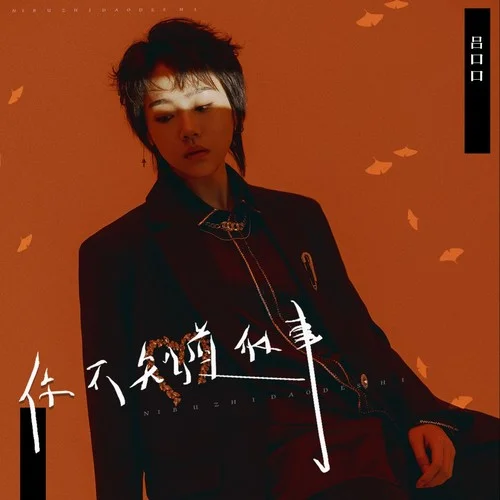 你不知道的事(女生版)-呂口口