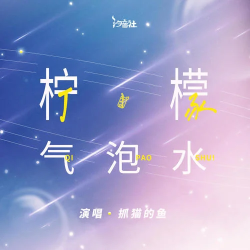 檸檬氣泡水-抓貓的魚&汐音社