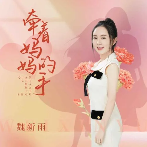 牽著媽媽的手-魏新雨