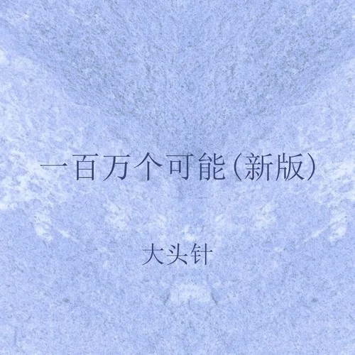 一百萬個可能 (新版)-大頭針 Official