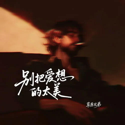 別把愛想的太美-草原兄弟