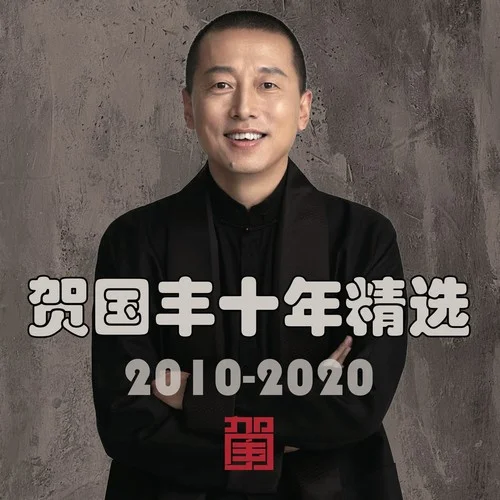 《平凡的世界》主題曲神仙擋不住人想人-賀國豐