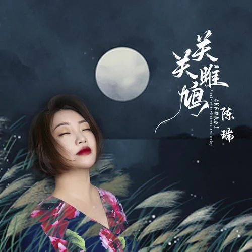 關(guān)關(guān)雎鳩-陳瑞