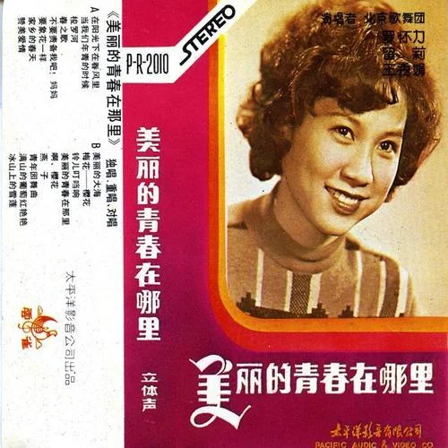 啊 櫻花-北京歌舞團(tuán)&羅懷力&留莉&王秀娟
