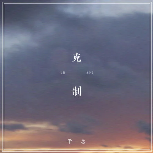 克制-于念