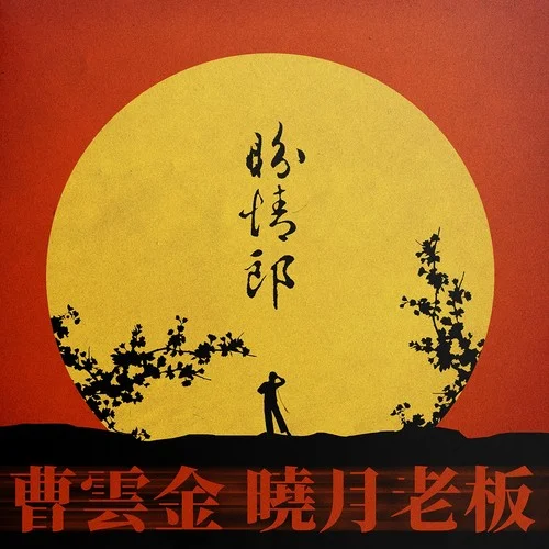 盼情郎-曹云金&晓月老板