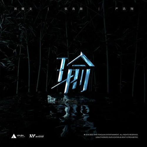 瑜 (Yu?)-劉耀文&張真源&嚴(yán)浩翔