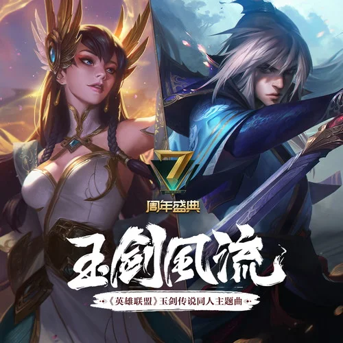 玉劍風(fēng)流-銀臨&HITA&林清弄&小魂&陳鵬杰