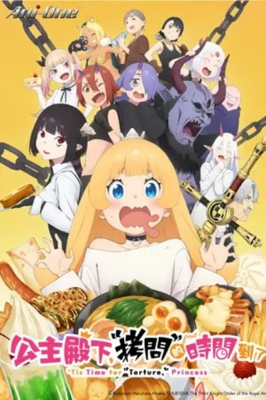 【日本動漫電視劇】《公主大人，接下來是“拷問”時間 第1-2季》（2024-2026）動畫 [夸克網(wǎng)盤] - 電視劇夸克網(wǎng)盤下載