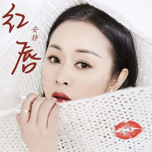 紅唇(伴奏)-安靜