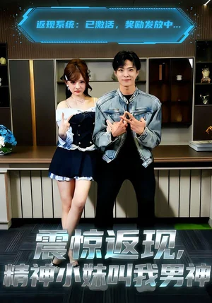 震驚返現(xiàn)，精神小妹叫我男神（62集）楊晨＆陳羽佳