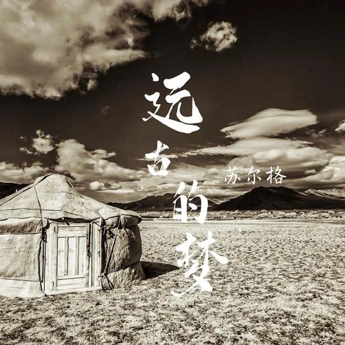 远古的梦-苏尔格