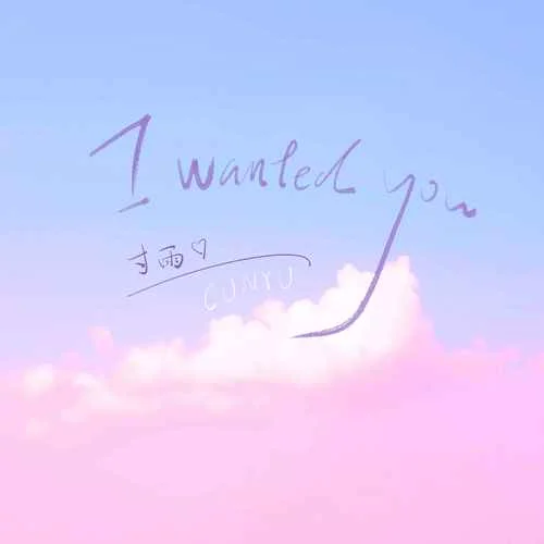 I Wanted You(溫柔版)-寸雨！