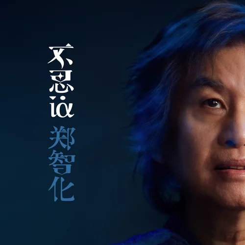 大表演者-鄭智化