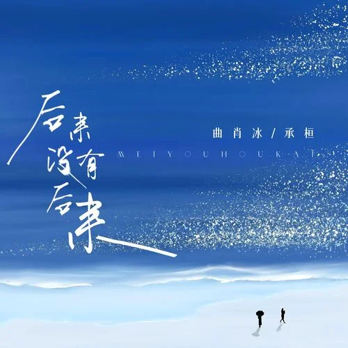 后來沒有后來-曲肖冰&承桓