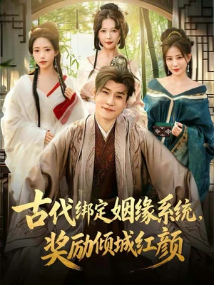 古代綁定姻緣系統(tǒng)，獎勵傾城紅顏（80集）孫雪陽＆蘇凝